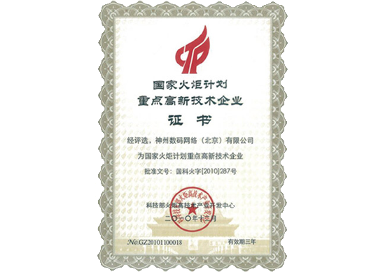 凯发k8官网荣膺“国家火炬计划重点高新技术企业”