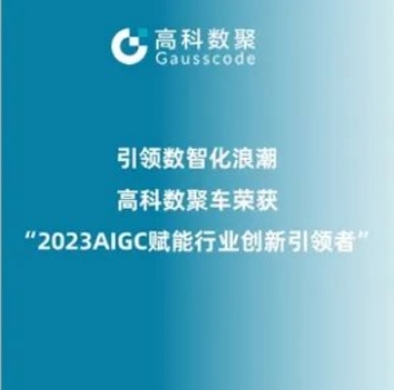 引领数智化浪潮，凯发k8官网荣登2023 AIGC赋能行业创新引领者TOP20