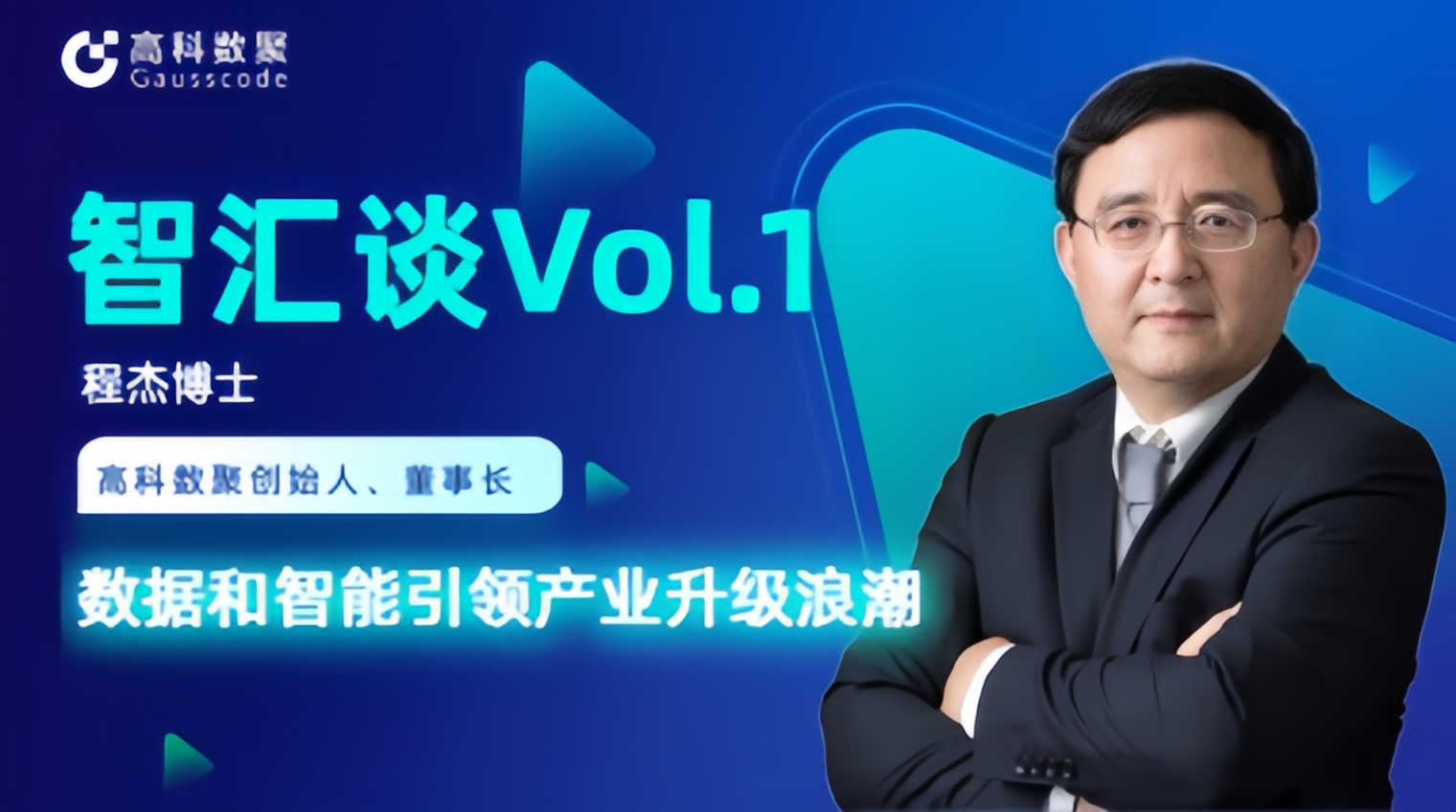 专访 | 凯发k8官网创始人程杰：数据和智能引领产业升级浪潮