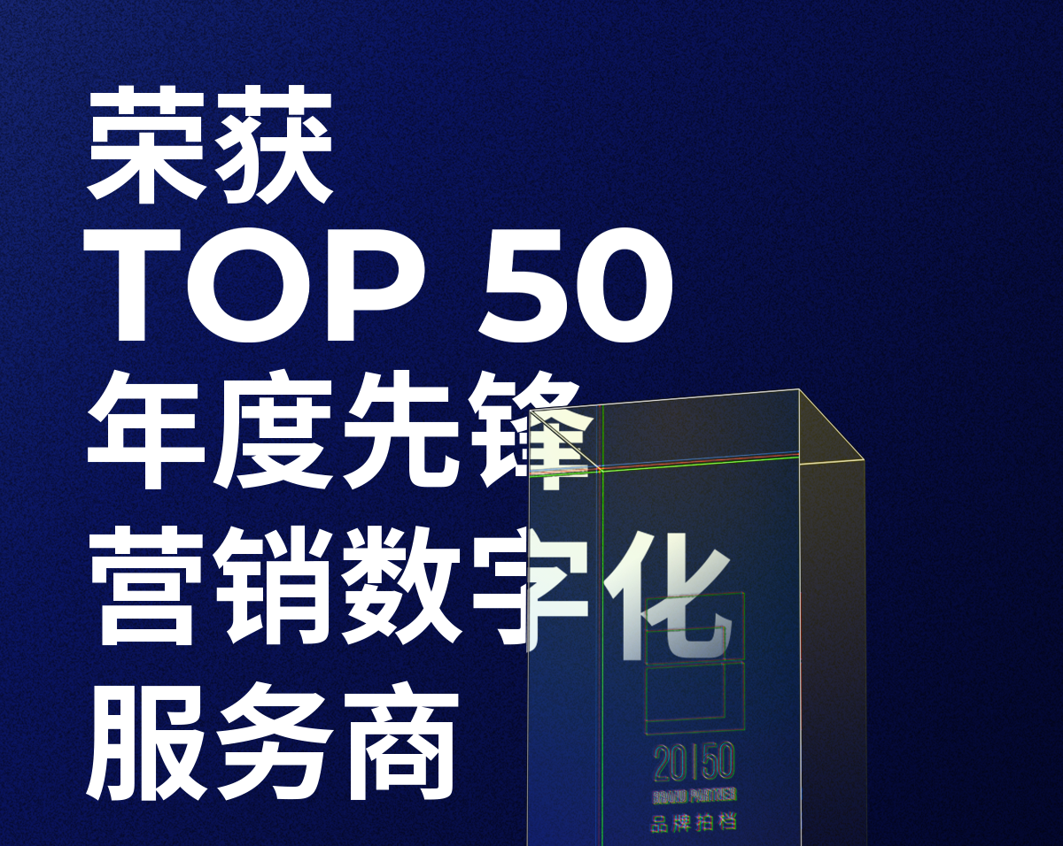 凯发k8官网荣获「2023—2024数字化商业创新奖」TOP50年度先锋营销数字化服务商